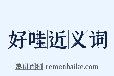 好哇近义词是什么意思的图片